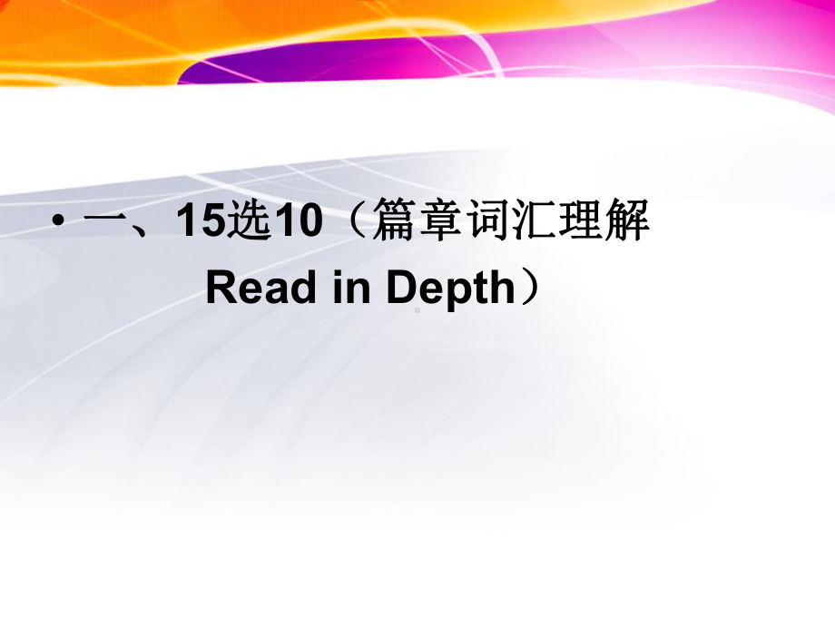 英语四级15选10篇章词汇理解课件.ppt_第2页