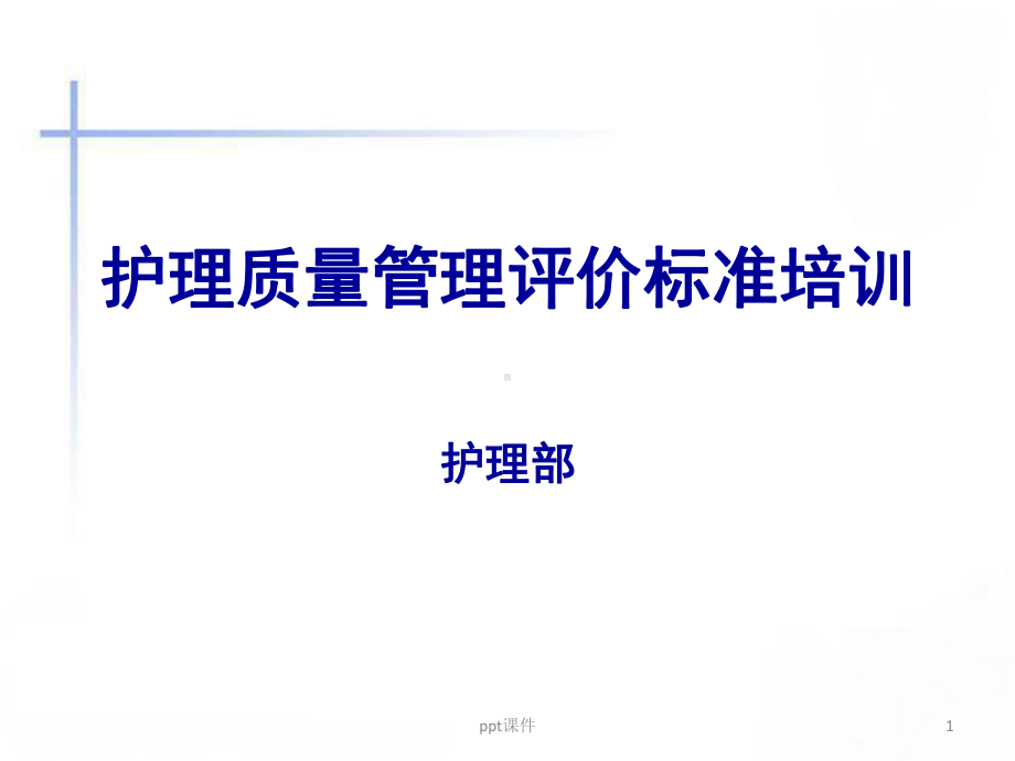 四川省护理质量评价标准课件.pptx_第1页