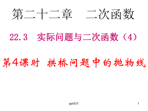 拱桥问题中的抛物线课件.ppt