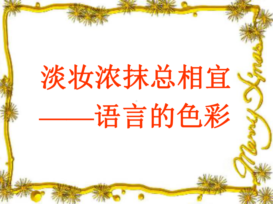 词语色彩课件.ppt_第2页