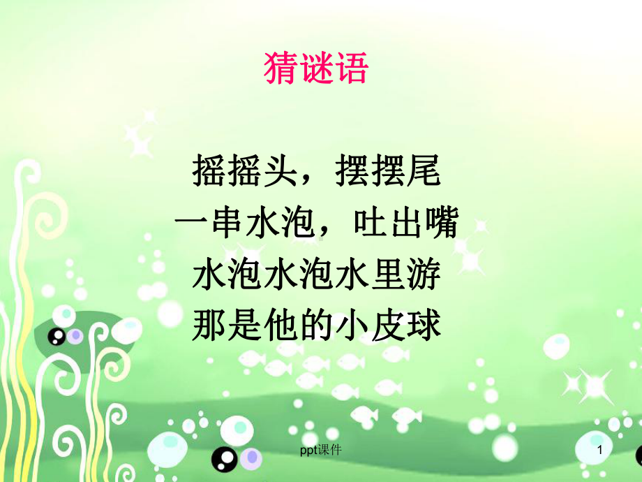 美术课-鱼课件.ppt_第1页