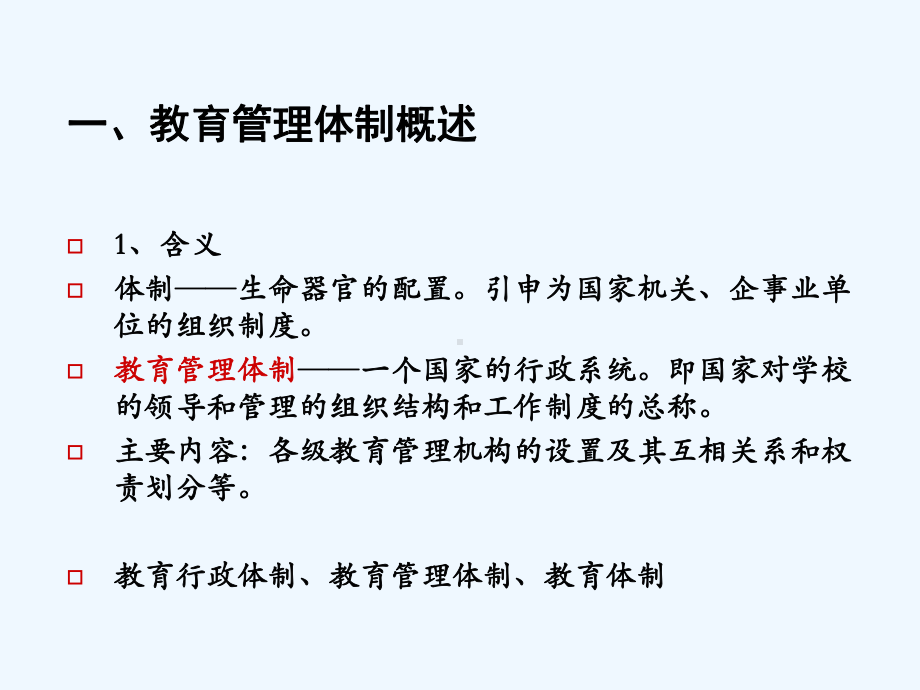 教育管理体制改革课件.ppt_第2页