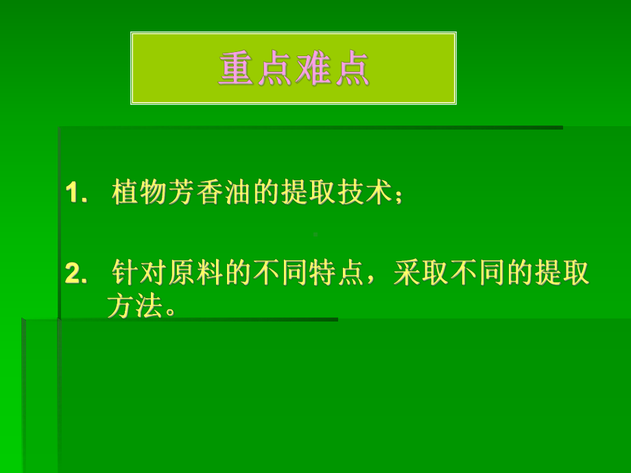 提取植物芳香油的常用方法课件.ppt_第3页