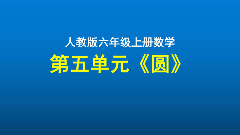 数学六年级上册第五单元《圆》优质课件-人教版.pptx_第1页