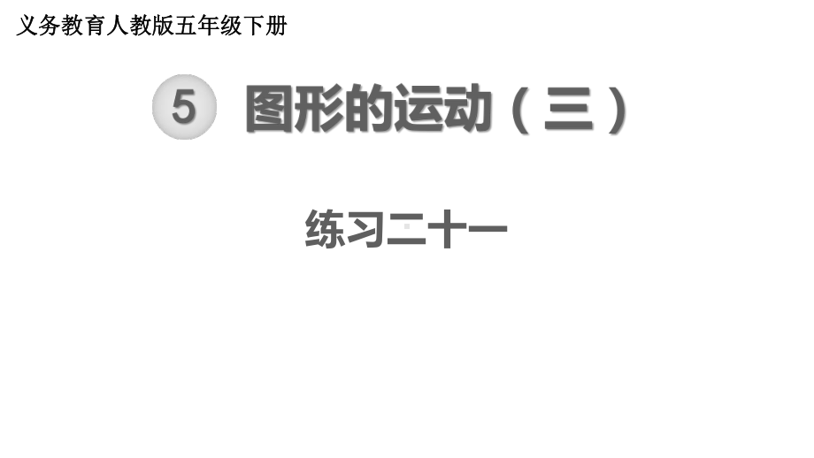 五年级数学下册习题课件第5单元 图形的运动（三） 练习二十一至练习二十二（12张PPT）人教版.ppt_第1页