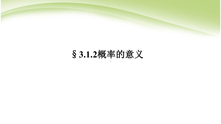 人教版高中数学必修三312-概率的意义课件.ppt_第1页