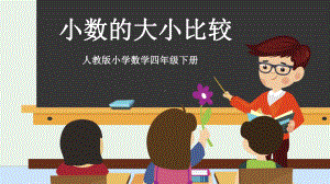 四年级数学下册课件-4.2.2 小数的大小比较8-人教版(共12张PPT).pptx