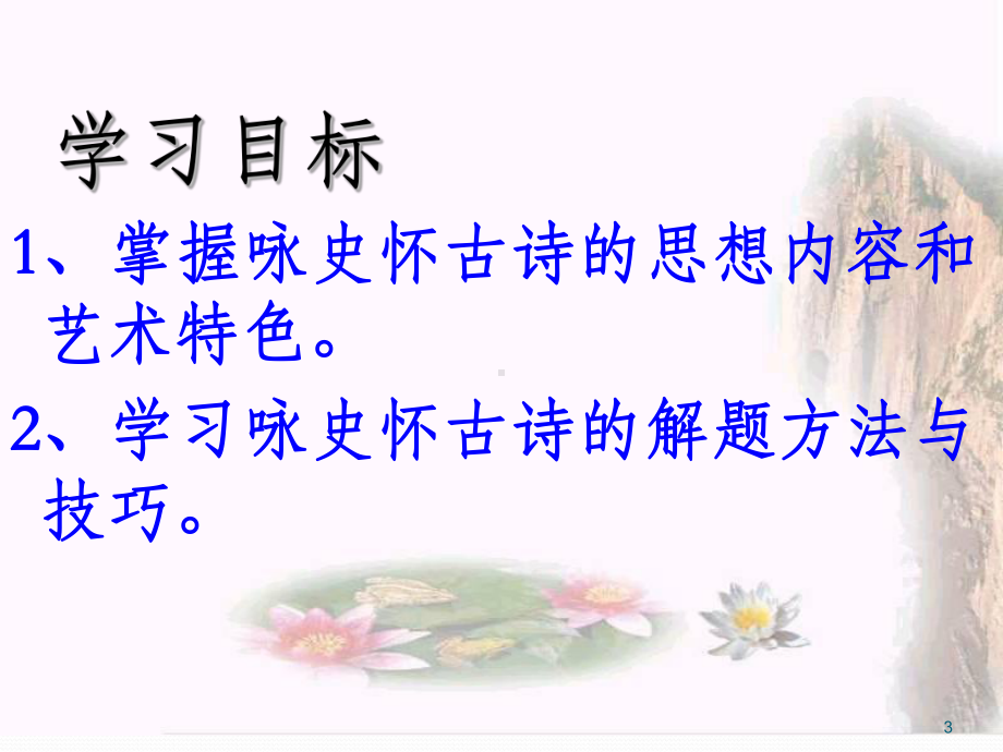 怀古咏史诗歌鉴赏课件.ppt_第3页