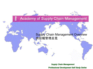 供应链管理总览(Supply-Chain-Management-Overview)课件.ppt