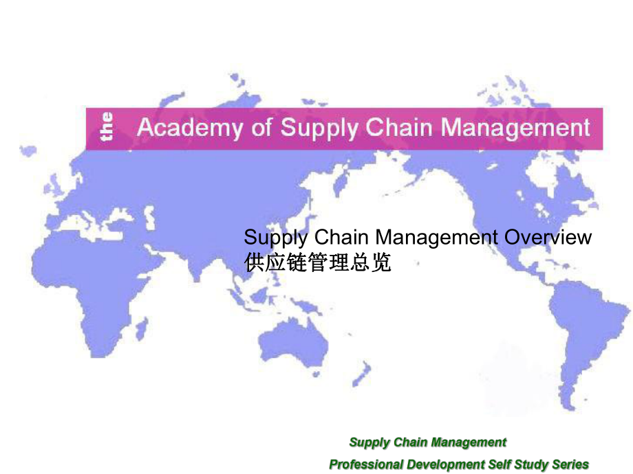 供应链管理总览(Supply-Chain-Management-Overview)课件.ppt_第1页