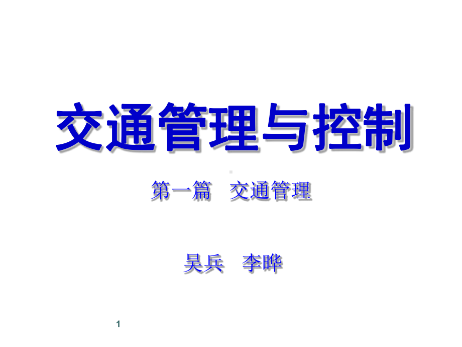 交通控制与管理管理篇课件.ppt_第1页