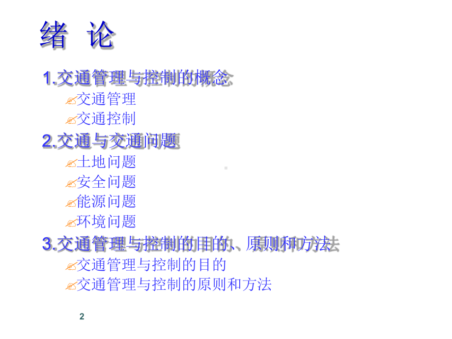 交通控制与管理管理篇课件.ppt_第2页