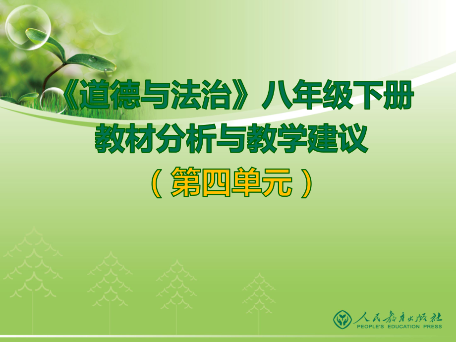 道德与法治八年级下册教材分析与教学建议课件.ppt_第1页