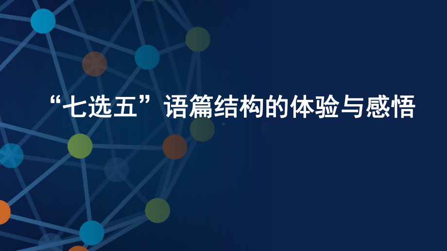 高考英语“七选五”语篇结构公开课优质课件.pptx_第1页