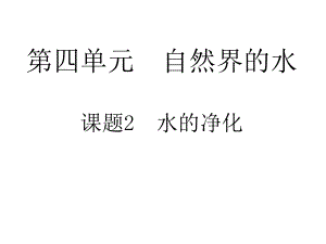 水的净化第二课时课件.ppt