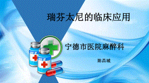 瑞芬太尼的临床应用《精选》课件.ppt