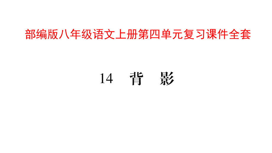 部编版八年级语文上册第四单元复习课件.pptx_第1页