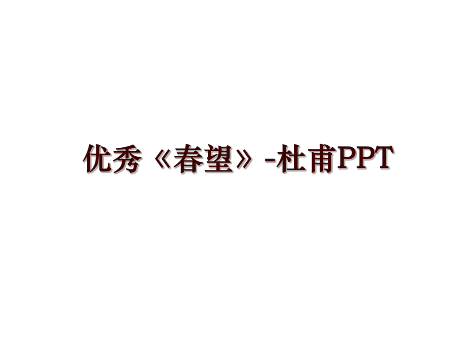 最新优秀《春望》-杜甫课件.ppt_第1页