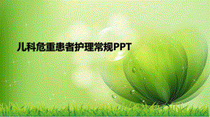 儿科危重患者护理常规课件.pptx