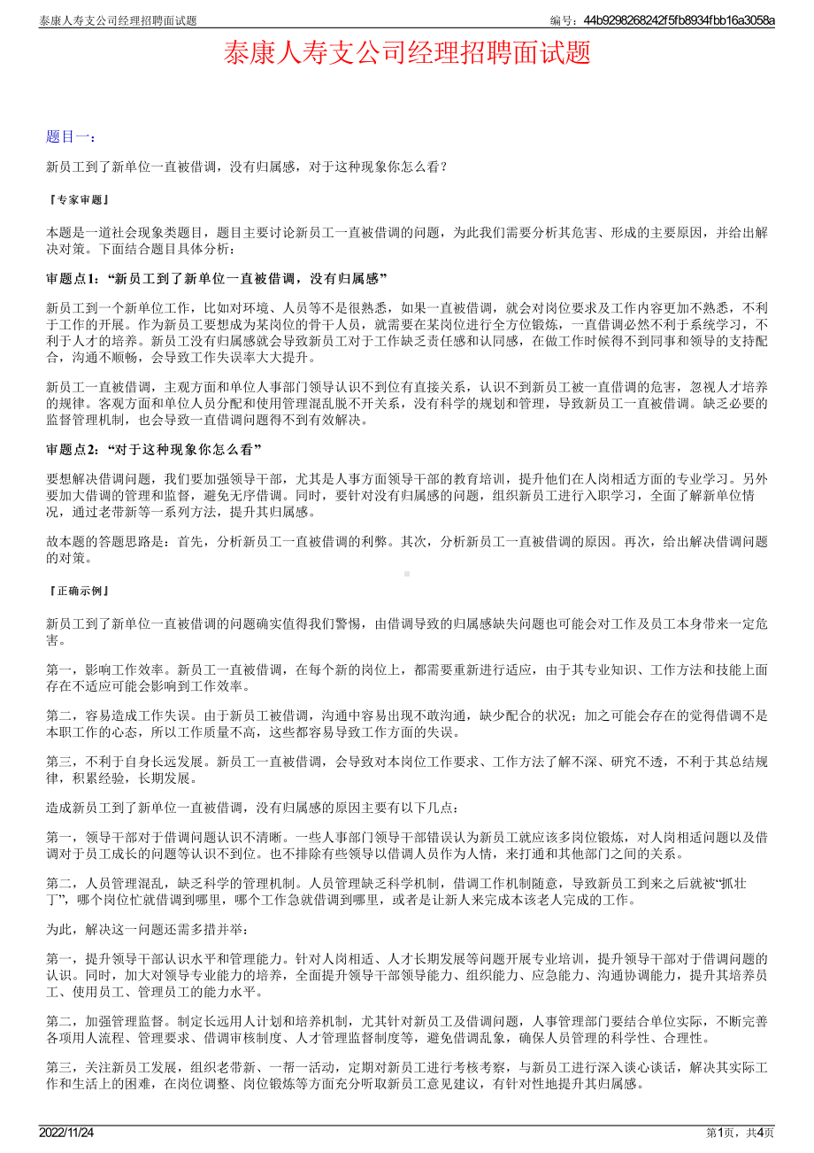 泰康人寿支公司经理招聘面试题.pdf_第1页