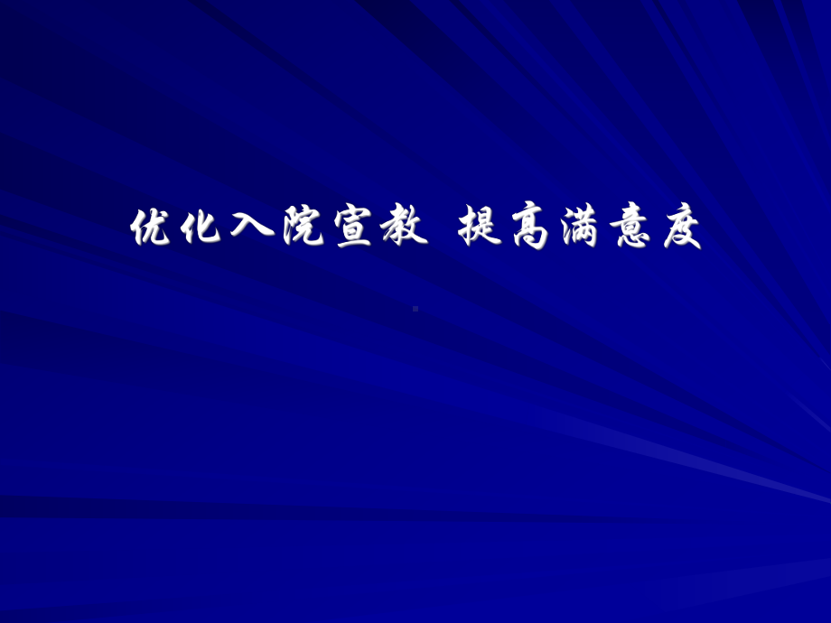 入院宣教-优化入院宣教-提高满意度课件.ppt_第1页