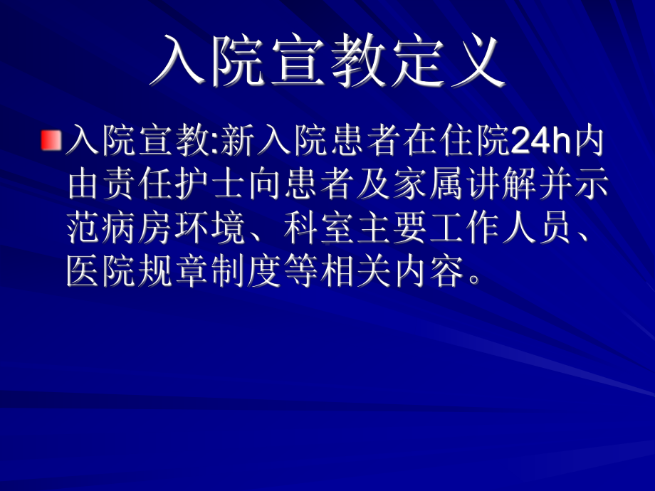 入院宣教-优化入院宣教-提高满意度课件.ppt_第2页