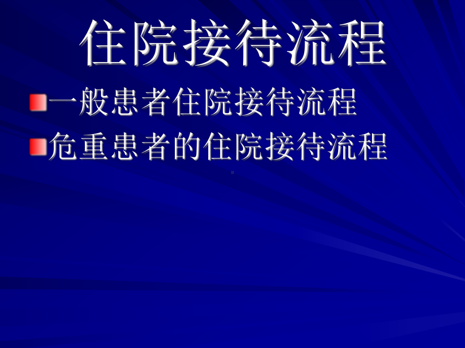 入院宣教-优化入院宣教-提高满意度课件.ppt_第3页