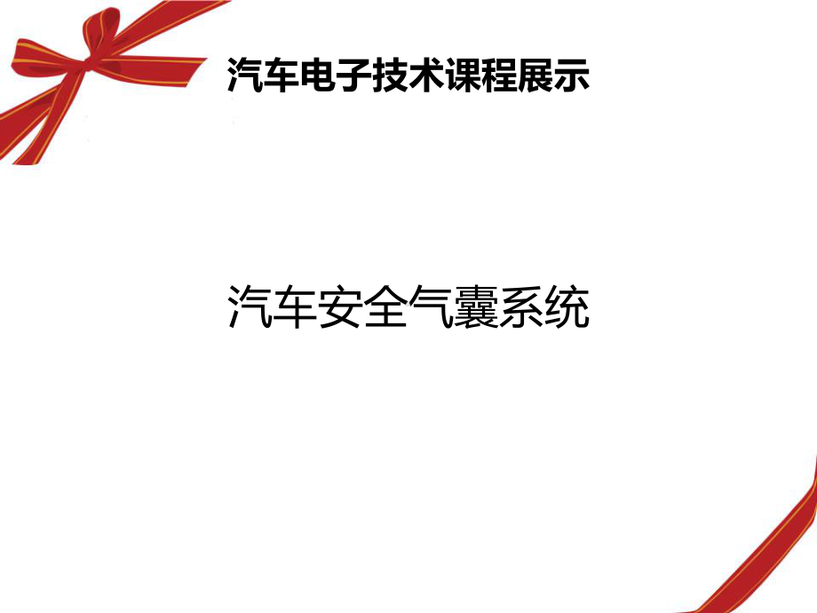 汽车安全气囊参考教学课件.ppt_第1页