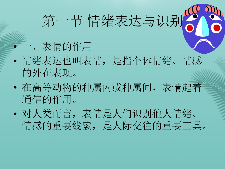 情绪的表达(精选优秀)课件.ppt_第2页