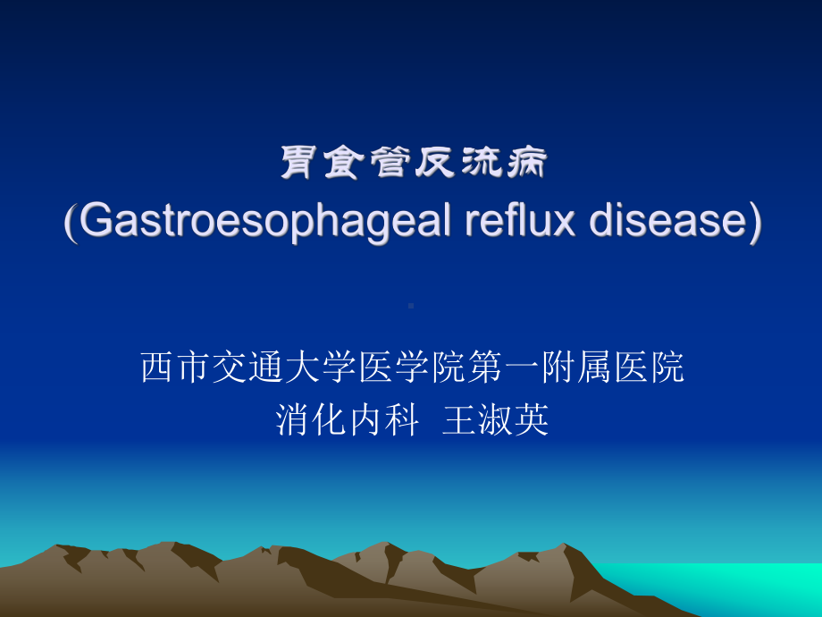 胃食管反流病Gastroesophagealrefluxdisease课件.ppt_第1页