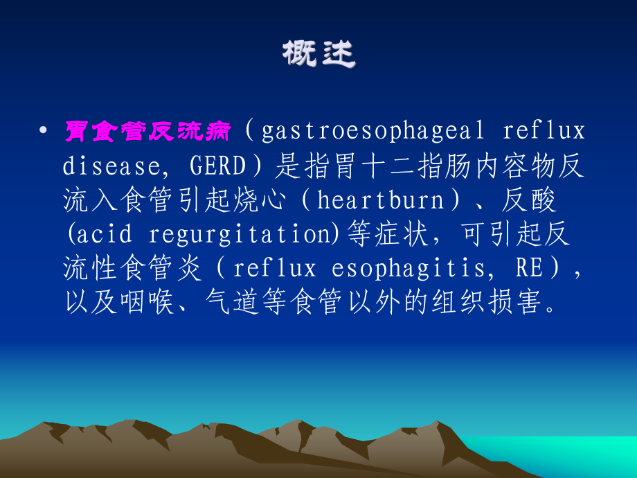 胃食管反流病Gastroesophagealrefluxdisease课件.ppt_第2页