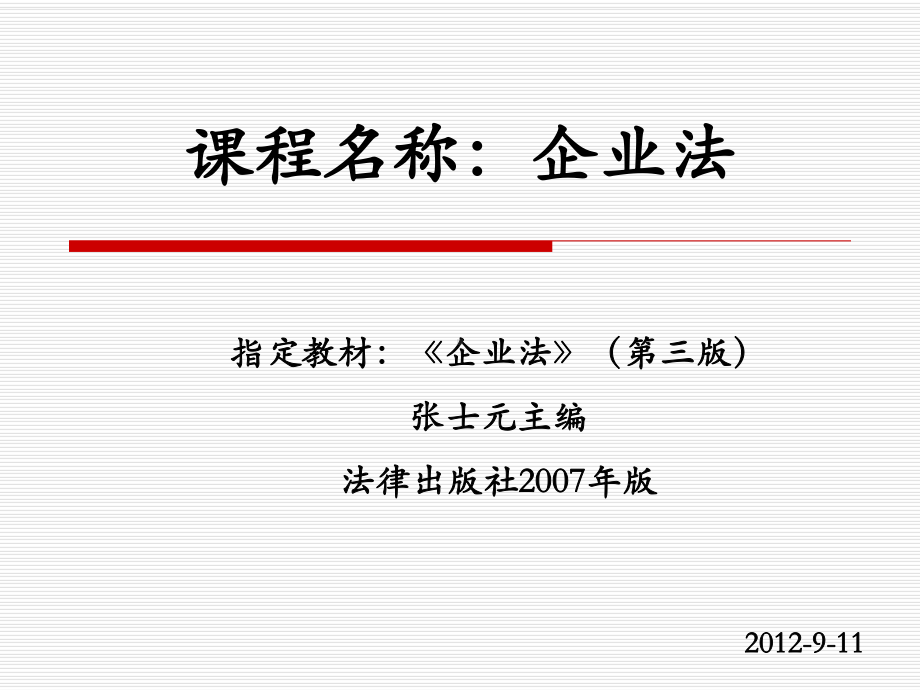 企业法第一章课件.ppt_第1页