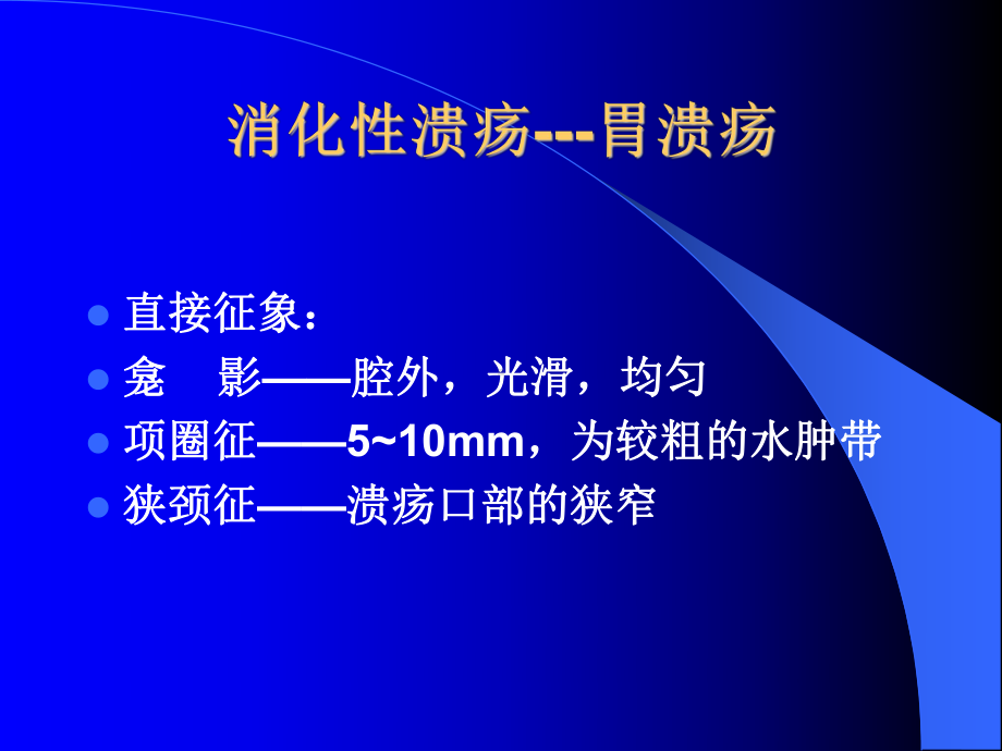 医学影像学：胃、十二指肠病变课件.ppt_第2页