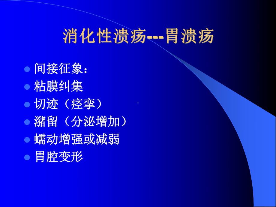 医学影像学：胃、十二指肠病变课件.ppt_第3页