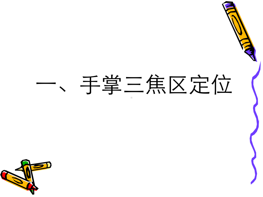 手掌全息定位课件.ppt_第2页