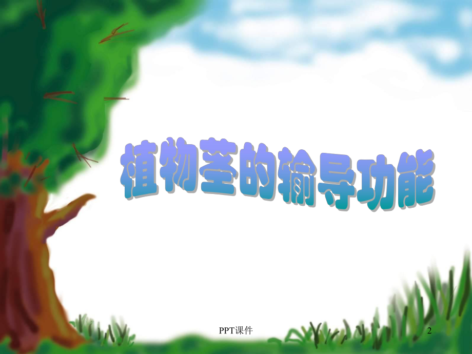 植物茎的输导功能（苏教版）课件.ppt_第2页