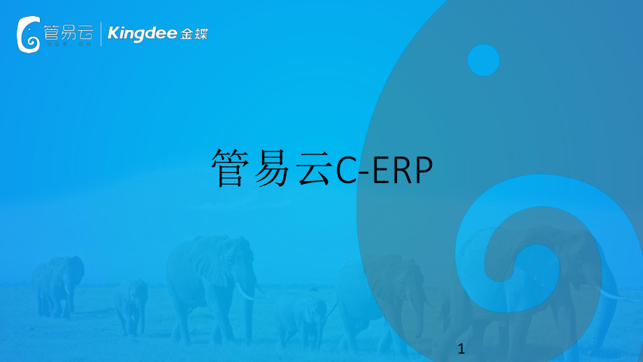 管易云C-ERP功能版课件.ppt_第1页