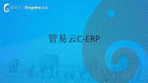 管易云C-ERP功能版课件.ppt