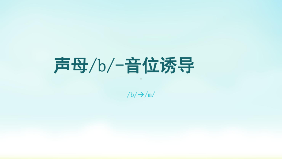 儿童常见发音异常的治疗课件.pptx_第2页