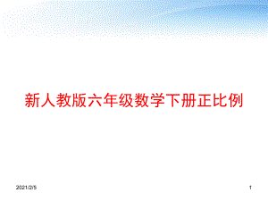 新人教版六年级数学下册正比例课件.ppt