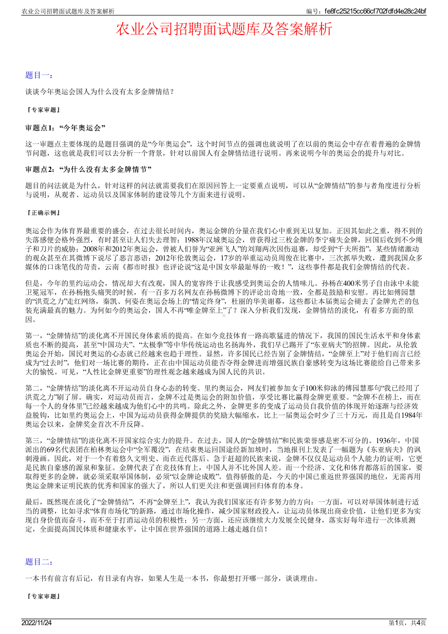 农业公司招聘面试题库及答案解析.pdf_第1页