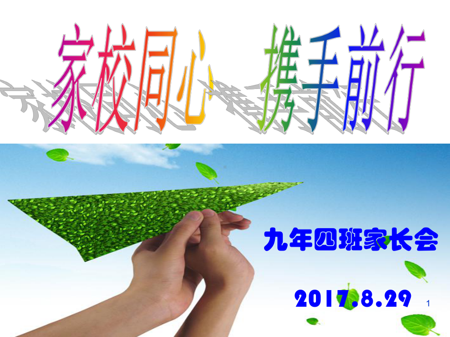 九年级开学家长会课件.ppt_第1页