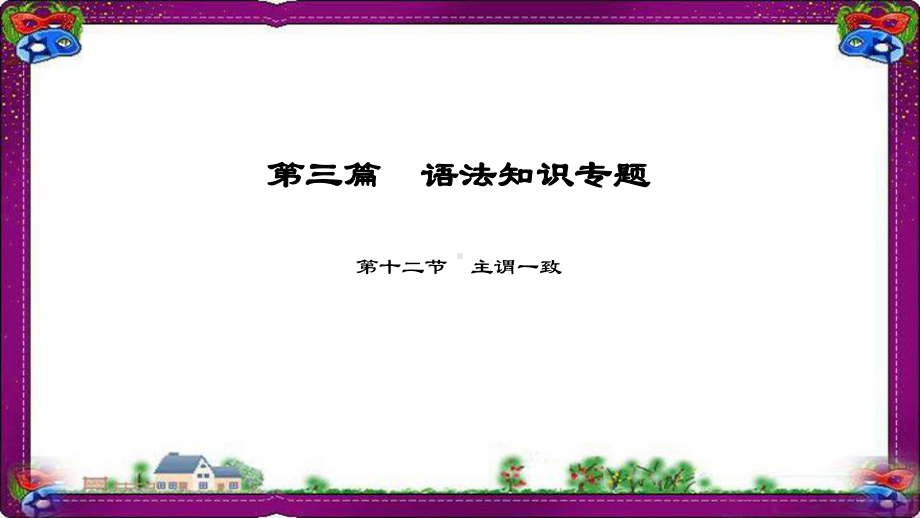 中考英语语法知识专题(12)主谓一致-漂亮课件(含答案).ppt_第1页