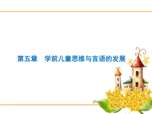 学前儿童思维与语言的发展课件.ppt