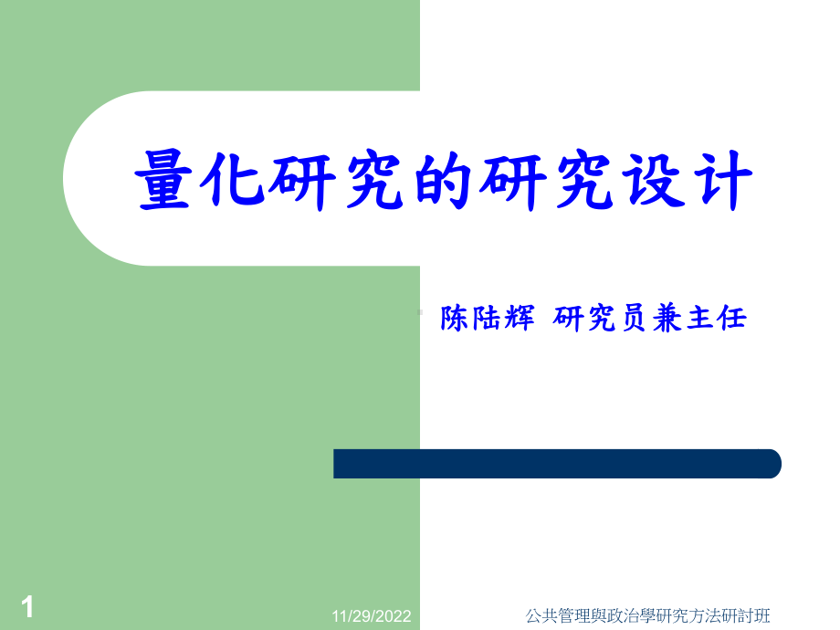 量化研究的研究设计课件.ppt_第1页