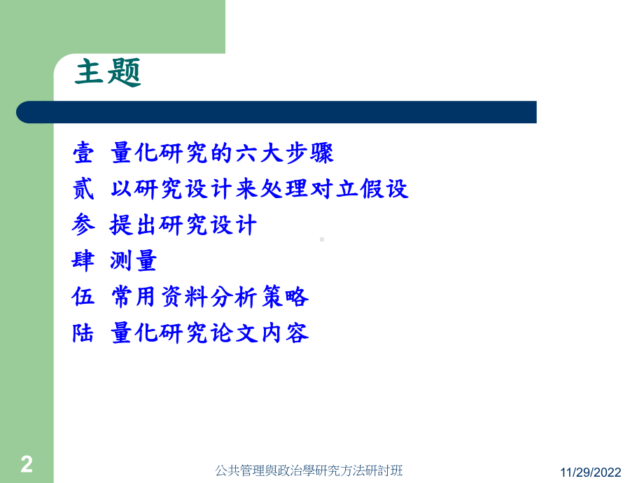 量化研究的研究设计课件.ppt_第2页