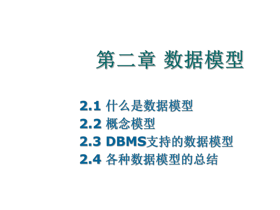 数据模型课件.ppt_第1页