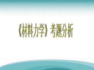 材料力学历年考题课件.ppt