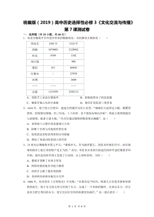 统编版（2019）高中历史选择性必修3《文化交流与传播》第7课测试卷（Word版含答案）.docx