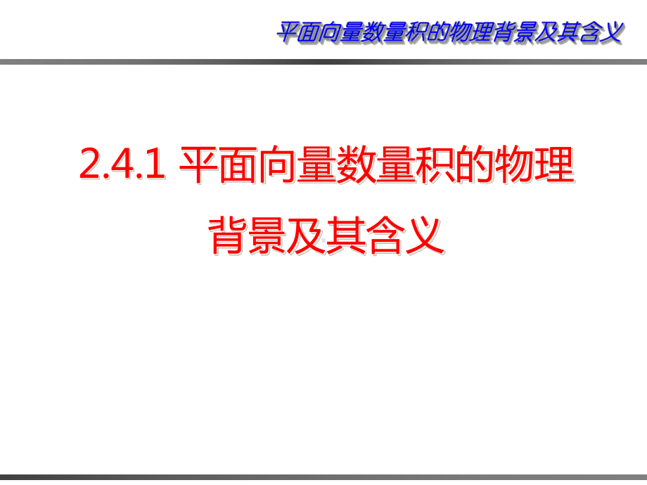 人教版高中数学必修四241《平面向量数量积的物理背景及其含义》获奖课件.ppt_第1页